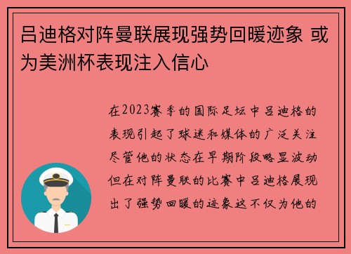 吕迪格对阵曼联展现强势回暖迹象 或为美洲杯表现注入信心