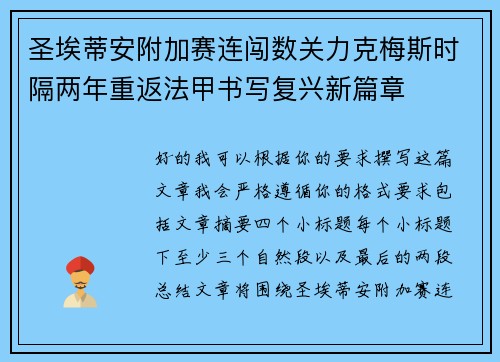 圣埃蒂安附加赛连闯数关力克梅斯时隔两年重返法甲书写复兴新篇章