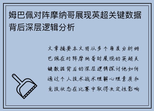 姆巴佩对阵摩纳哥展现英超关键数据背后深层逻辑分析