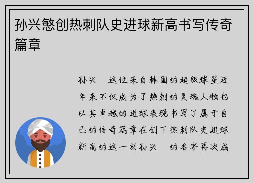 孙兴慜创热刺队史进球新高书写传奇篇章