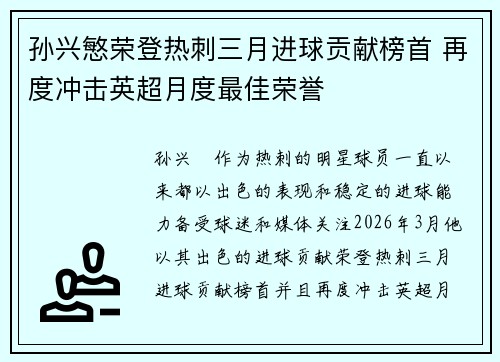孙兴慜荣登热刺三月进球贡献榜首 再度冲击英超月度最佳荣誉
