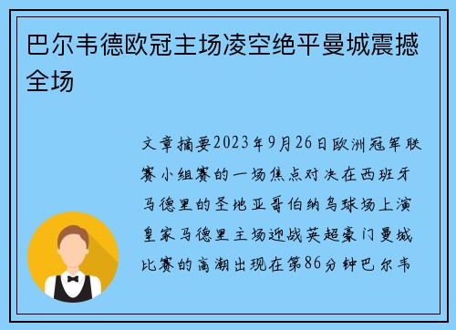 巴尔韦德欧冠主场凌空绝平曼城震撼全场