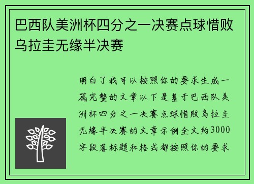巴西队美洲杯四分之一决赛点球惜败乌拉圭无缘半决赛