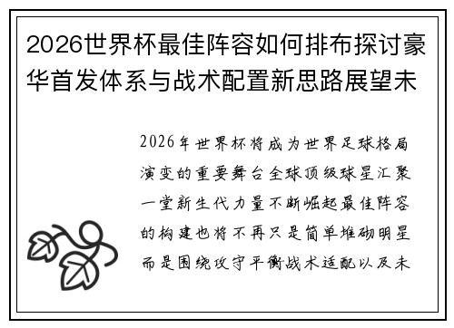 2026世界杯最佳阵容如何排布探讨豪华首发体系与战术配置新思路展望未来