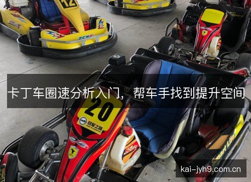 卡丁车圈速分析入门，帮车手找到提升空间